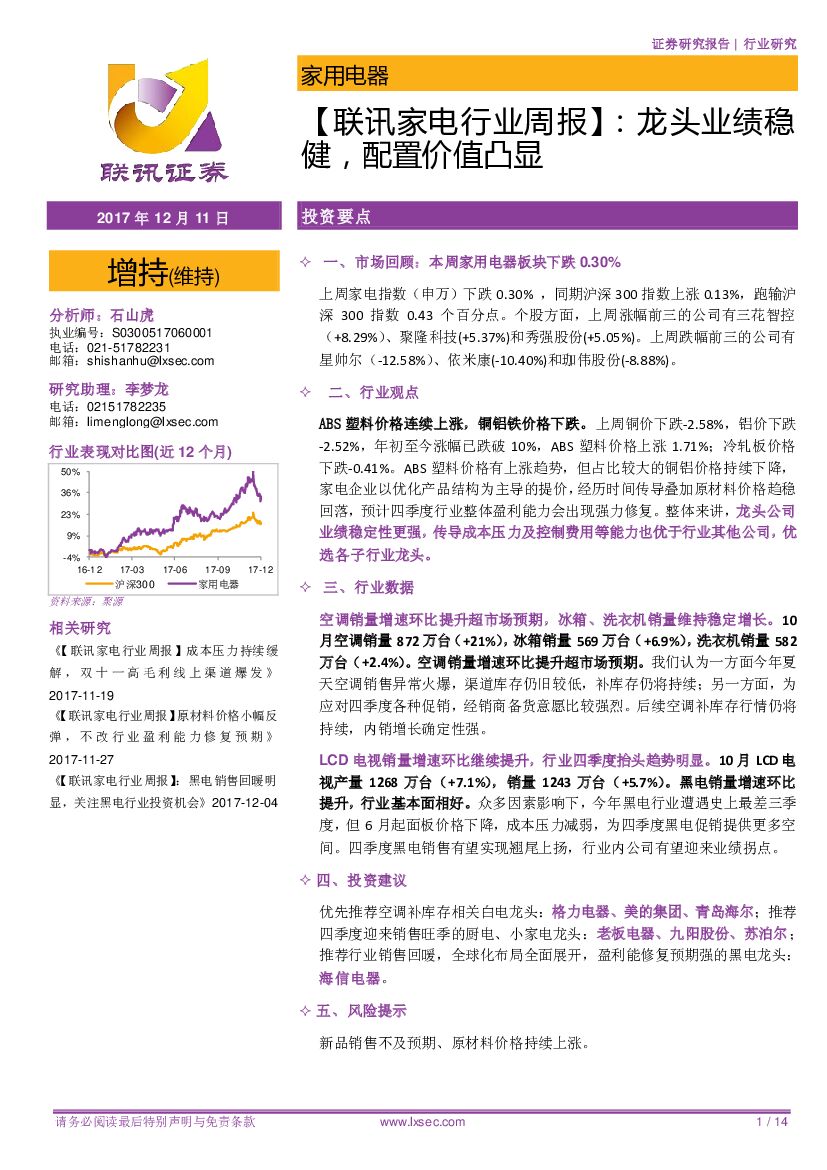 联讯证券：【联讯家电行业周报】：龙头业绩稳健，配置价值凸显