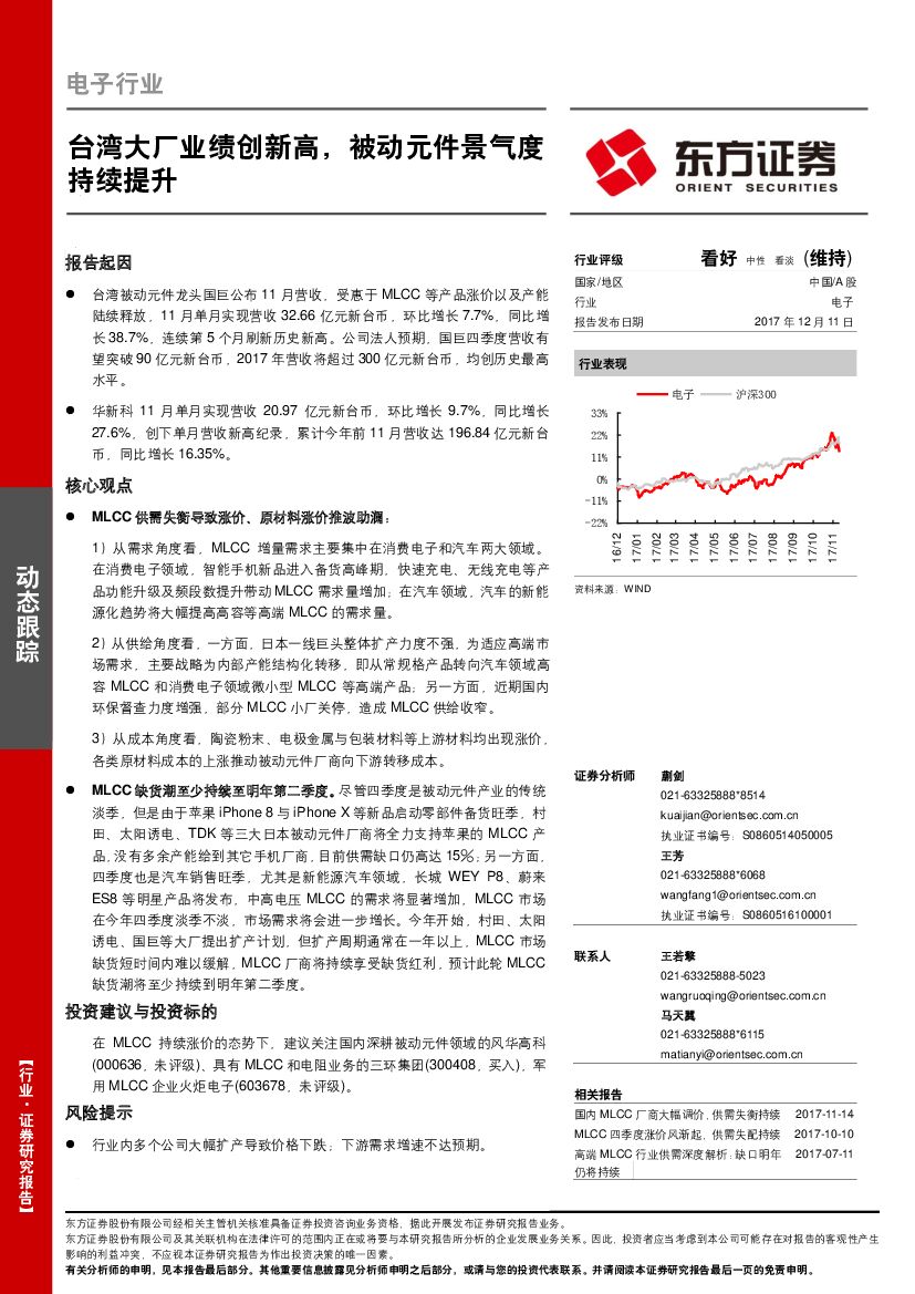 东方证券：电子行业动态跟踪：台湾大厂业绩创新高，被动元件景气度持续提升