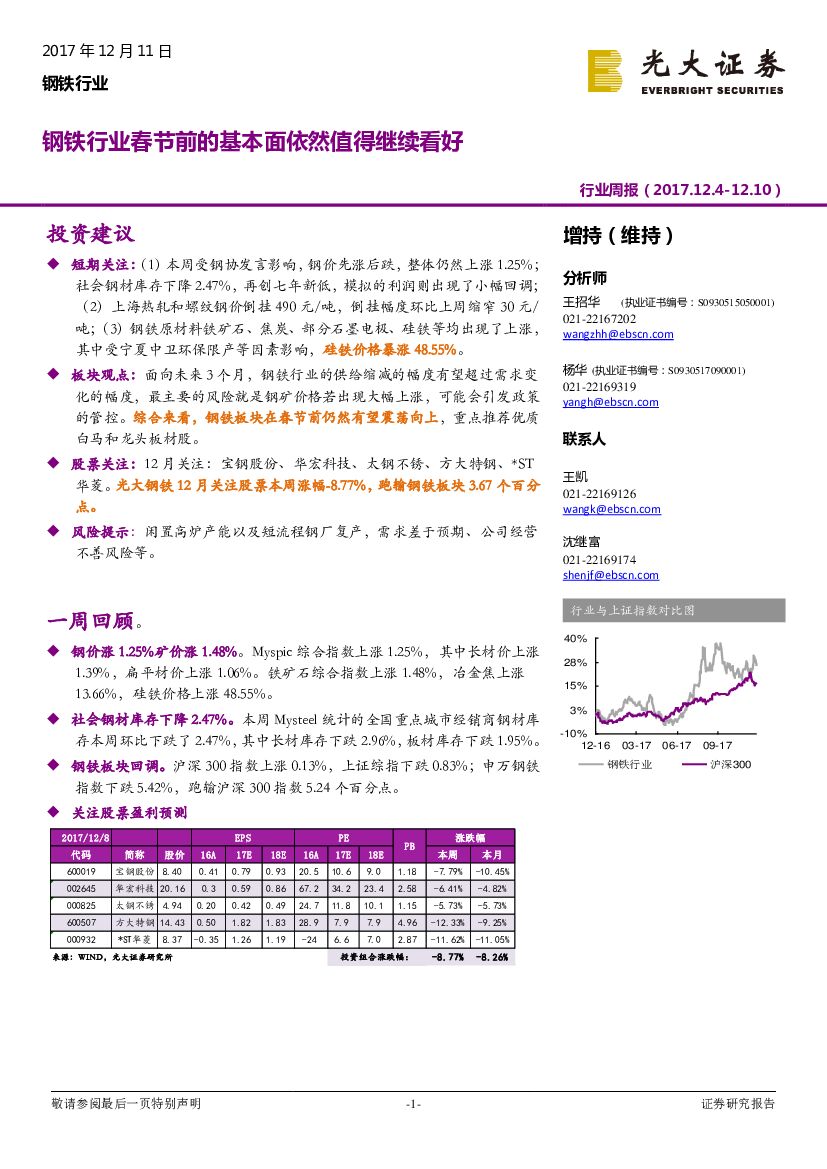 光大证券：钢铁行业周报：钢铁行业春节前的基本面依然值得继续看好