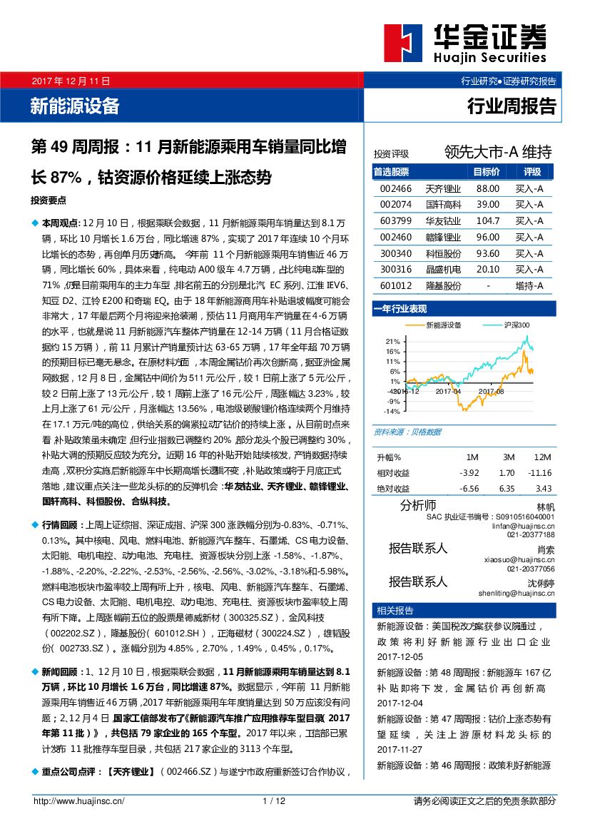 华金证券：新<em>能源</em>设备行业第49周周报：11月新<em>能源</em>乘用车销量同比增长87%，钴资源价格延续上涨态势 海报
