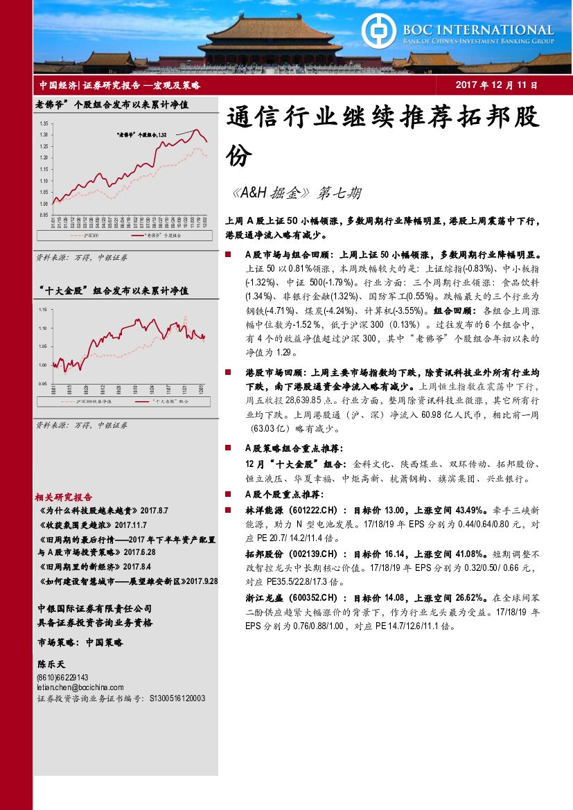 中银国际：通信行业继续推荐拓邦股份：《A&H掘金》第七期