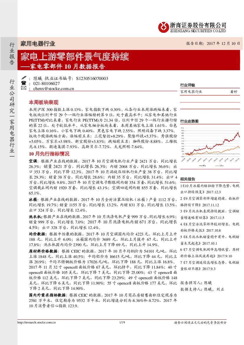 浙商证券：家电零部件10月数据报告：家电上游零部件景气度持续