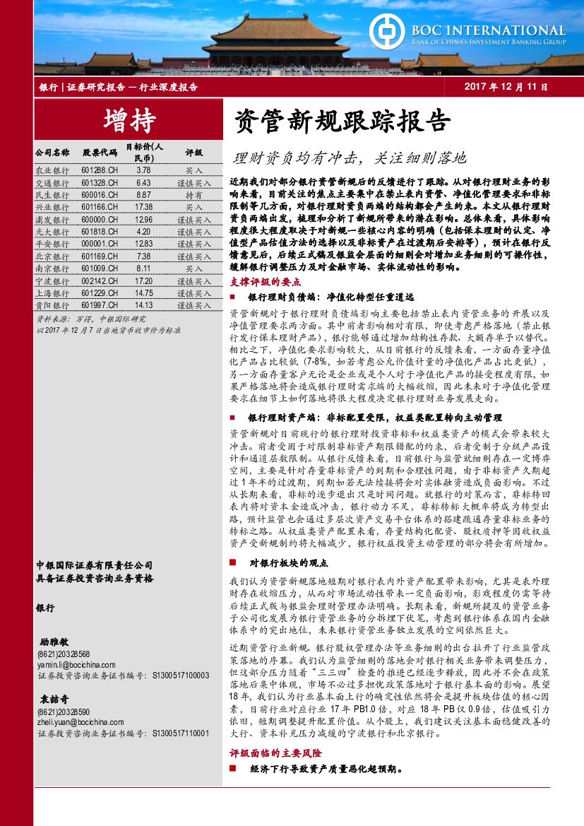 中银国际：银行行业深度报告：资管新规跟踪报告：理财资负均有冲击，关注细则落地