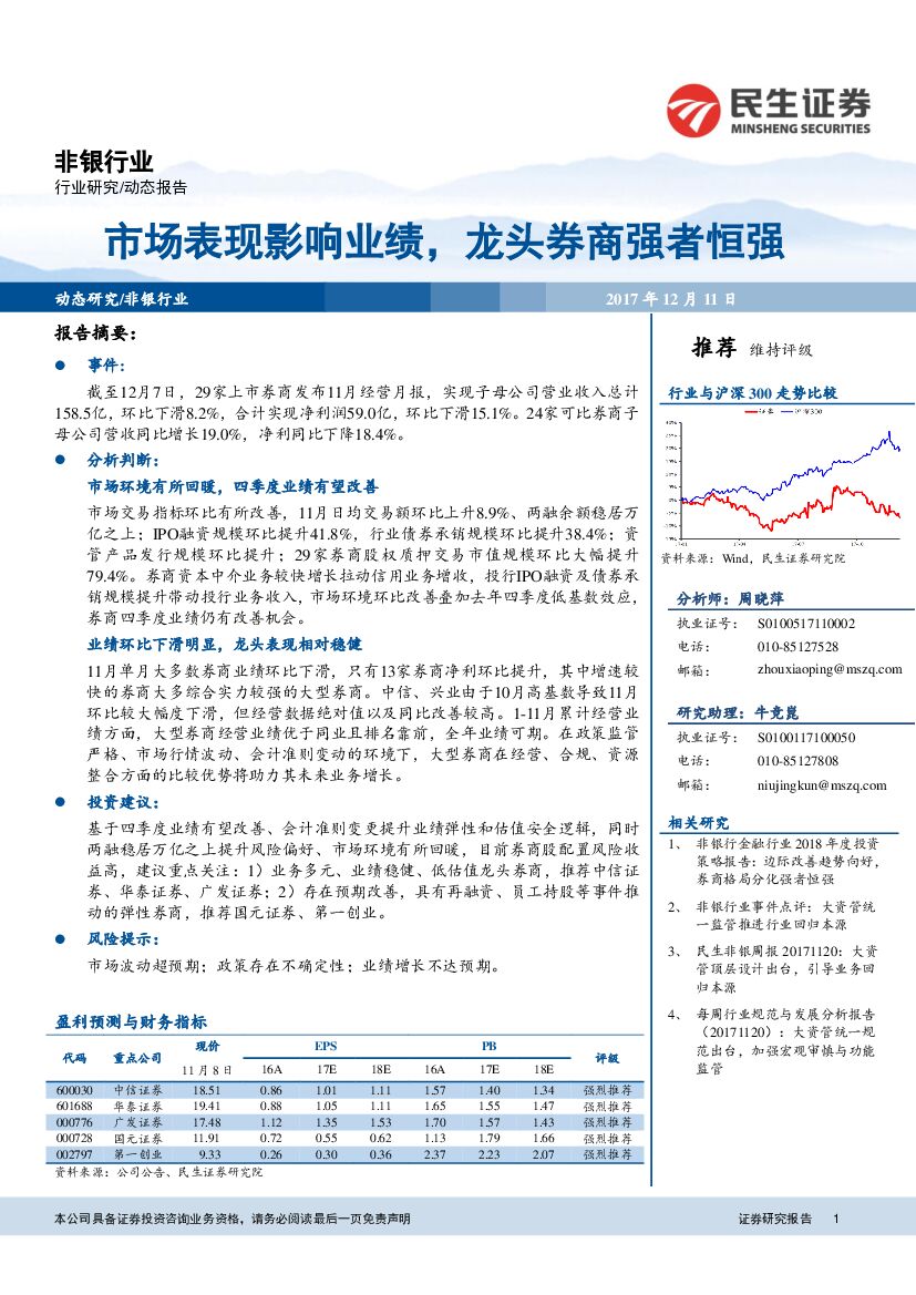 民生证券：非银行业：市场表现影响业绩，龙头券商强者恒强