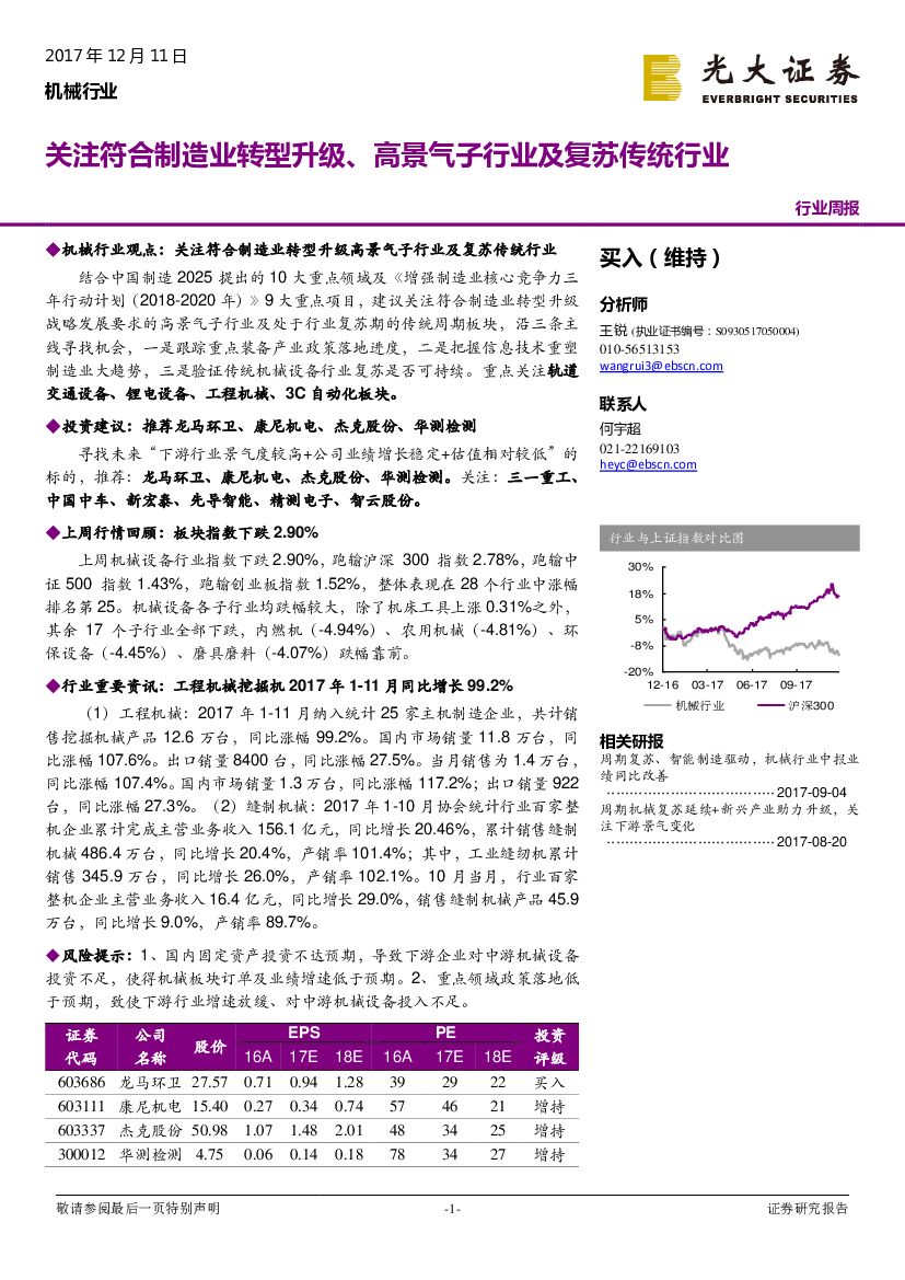 光大证券：机械行业：关注符合制造业转型升级、高景气子行业及复苏传统行业
