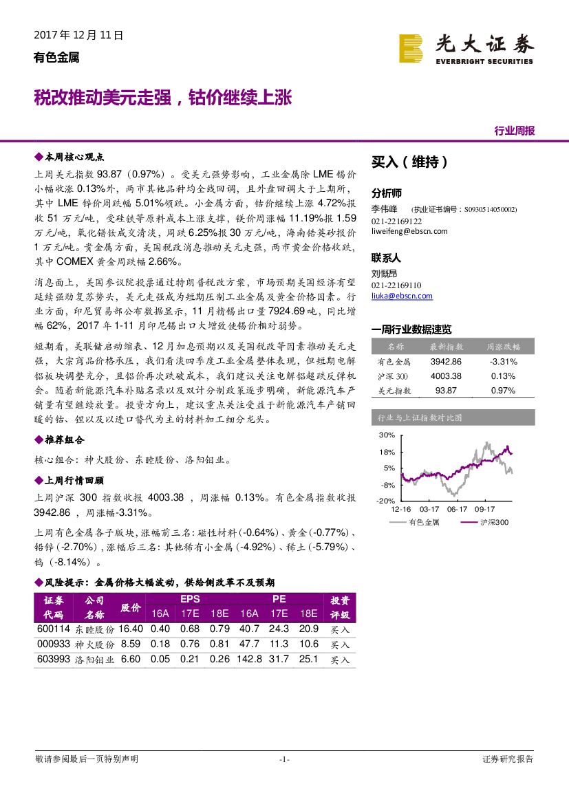 光大证券：有色金属行业周报：税改推动美元走强，钴价继续上涨