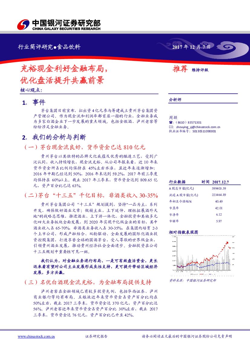 中国银河：食品饮料行业简评研究：充裕现金利好金融布局，优化盘活提升共赢前景