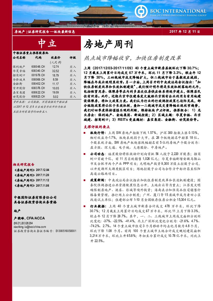 中银国际：房地产周刊：热点城市降幅收窄，加快住房制度改革