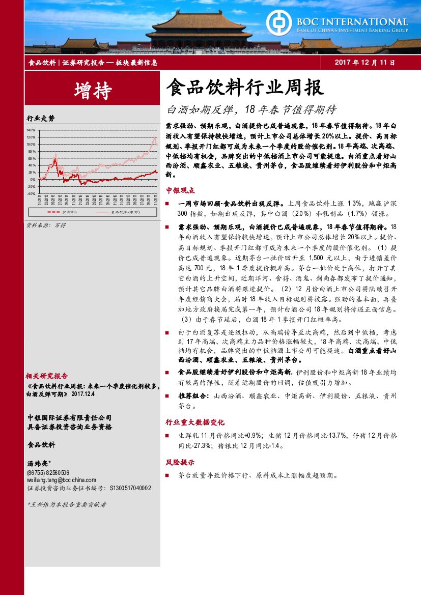 中银国际：食品饮料行业周报：白酒如期反弹，18年春节值得期待