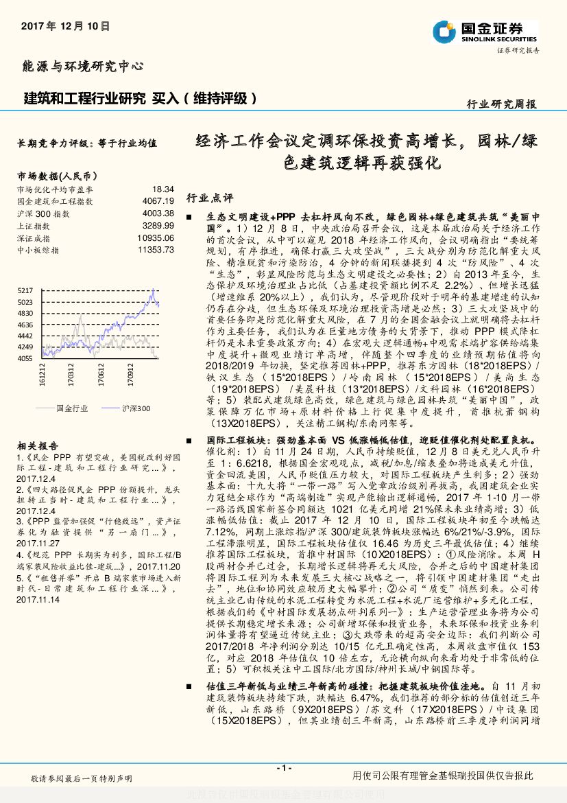 国金证券：建筑和工程行业研究周报：经济工作会议定调环保投资高增长，园林/绿色建筑逻辑再获强化