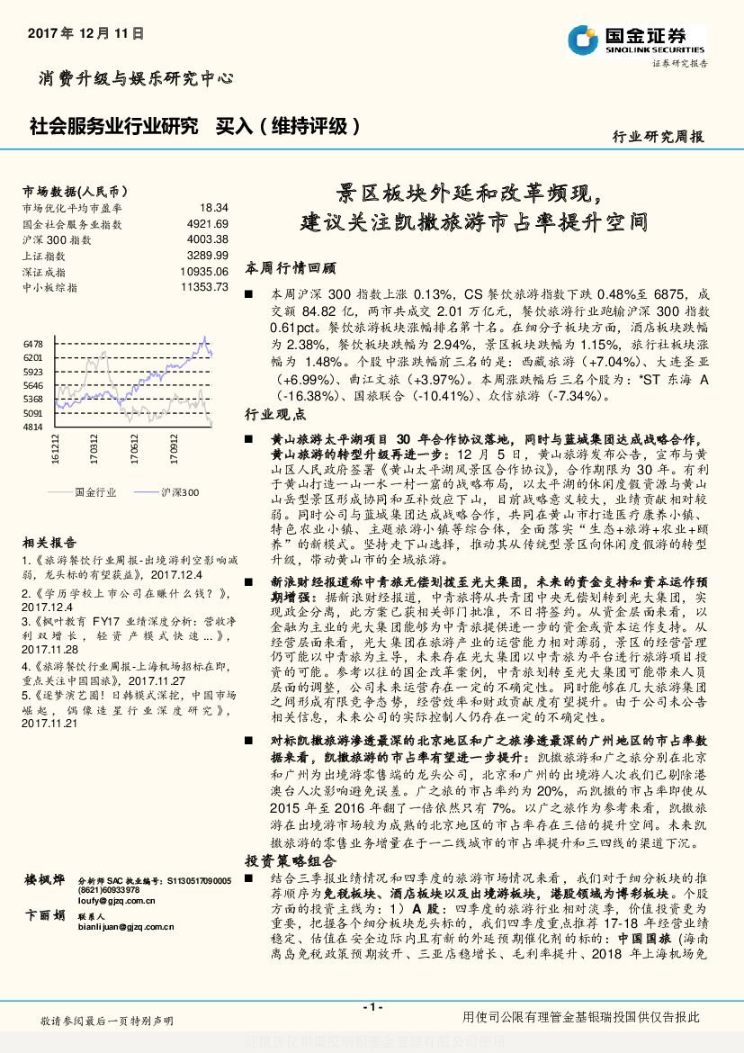 国金证券：社会服务业行业研究周报：景区板块外延和改革频现，建议关注凯撒旅游市占率提升空间