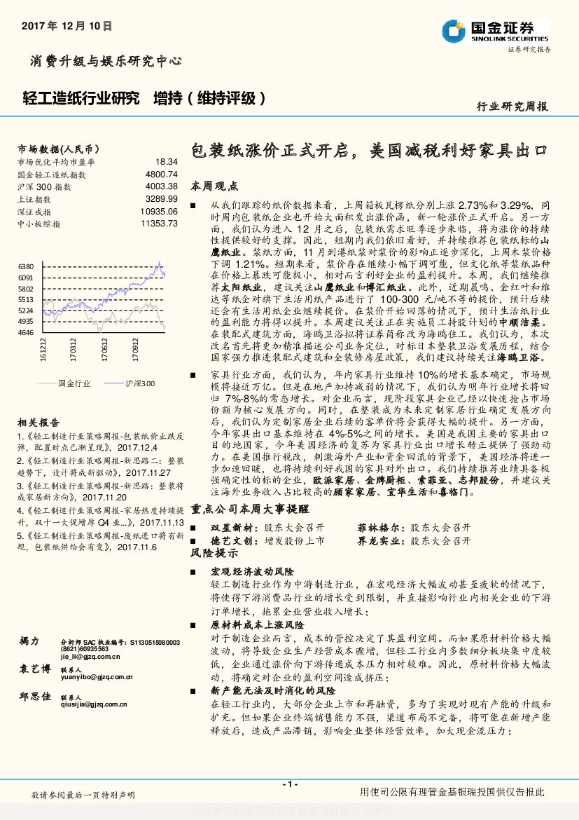 国金证券:轻工<em>造纸</em>行业研究周报:包装纸涨价正式开启,美国减税利好家具出口