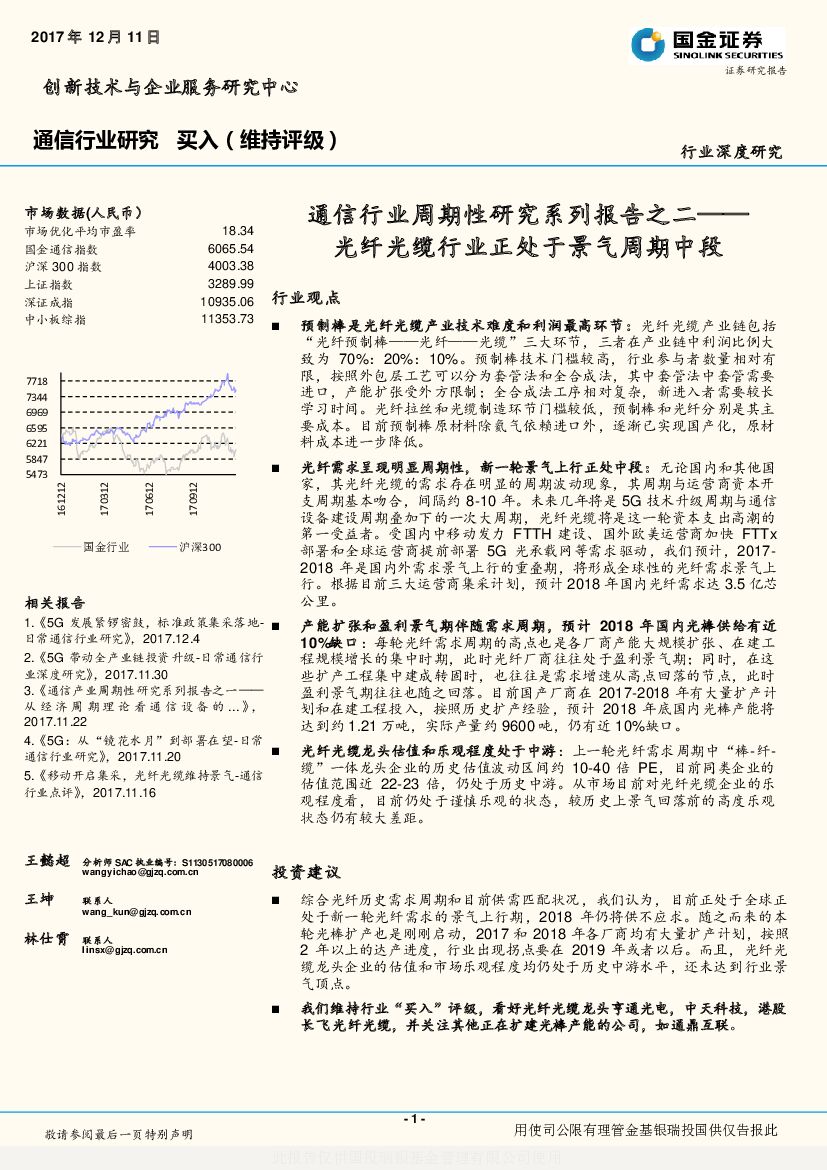国金证券：通信行业周期性研究系列报告之二：光纤光缆行业正处于景气周期中段
