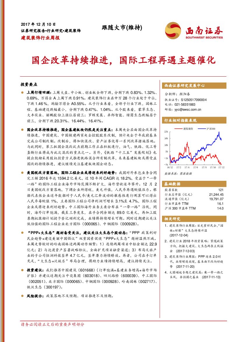 西南证券：建筑装饰行业周报：国企改革持续推进，国际工程再遇主题催化