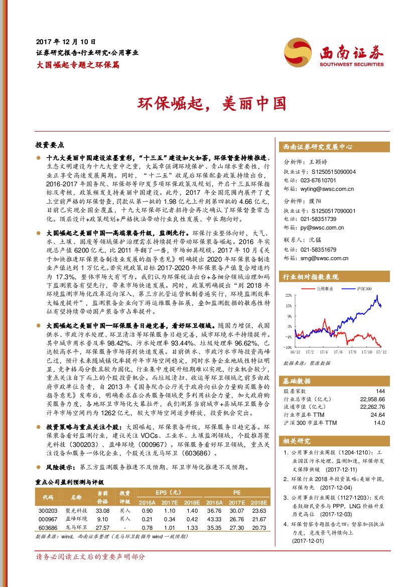 西南证券：大国崛起专题之环保篇：环保崛起，美丽中国