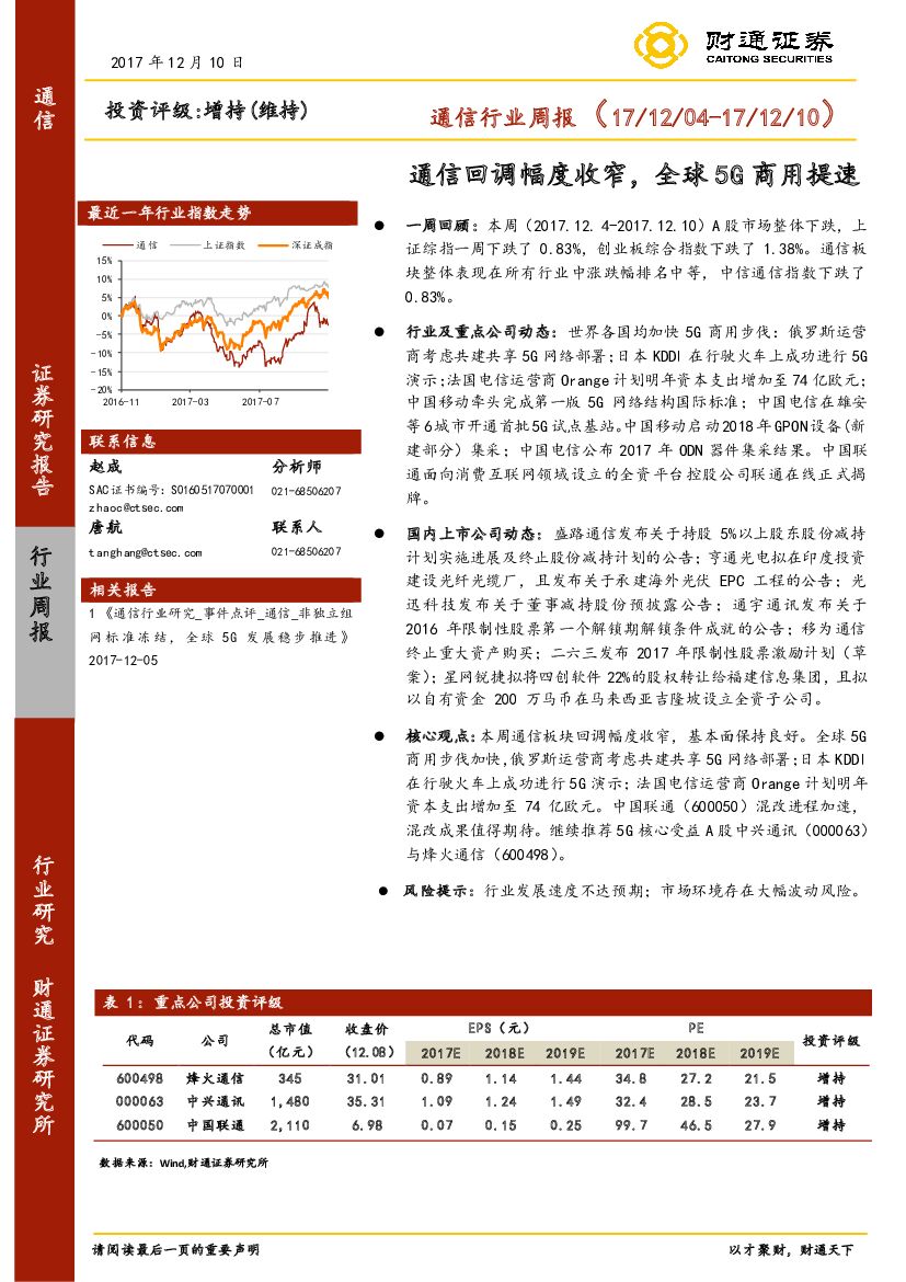 财通证券：通信行业周报：通信回调幅度收窄，全球5G商用提速