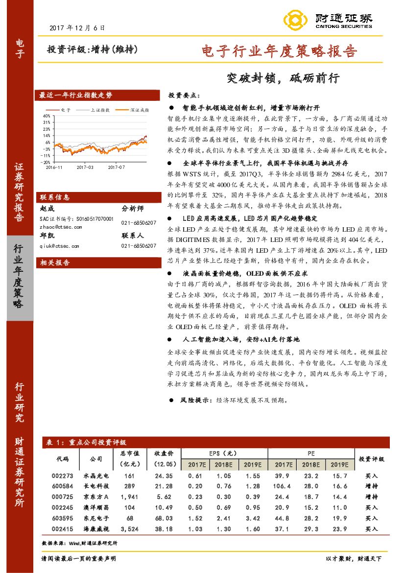 财通证券：电子行业年度策略报告：突破封锁， 砥砺前行
