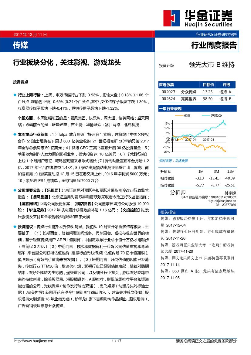 华金证券：传媒行业周度报告：行业板块分化，关注影视、游戏龙头