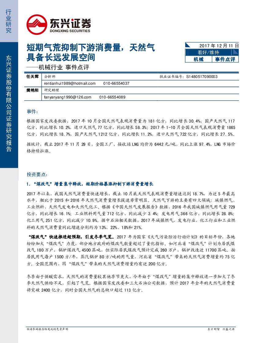 东兴证券：机械行业事件点评：短期气荒抑制下游消费量，天然气具备长远发展空间