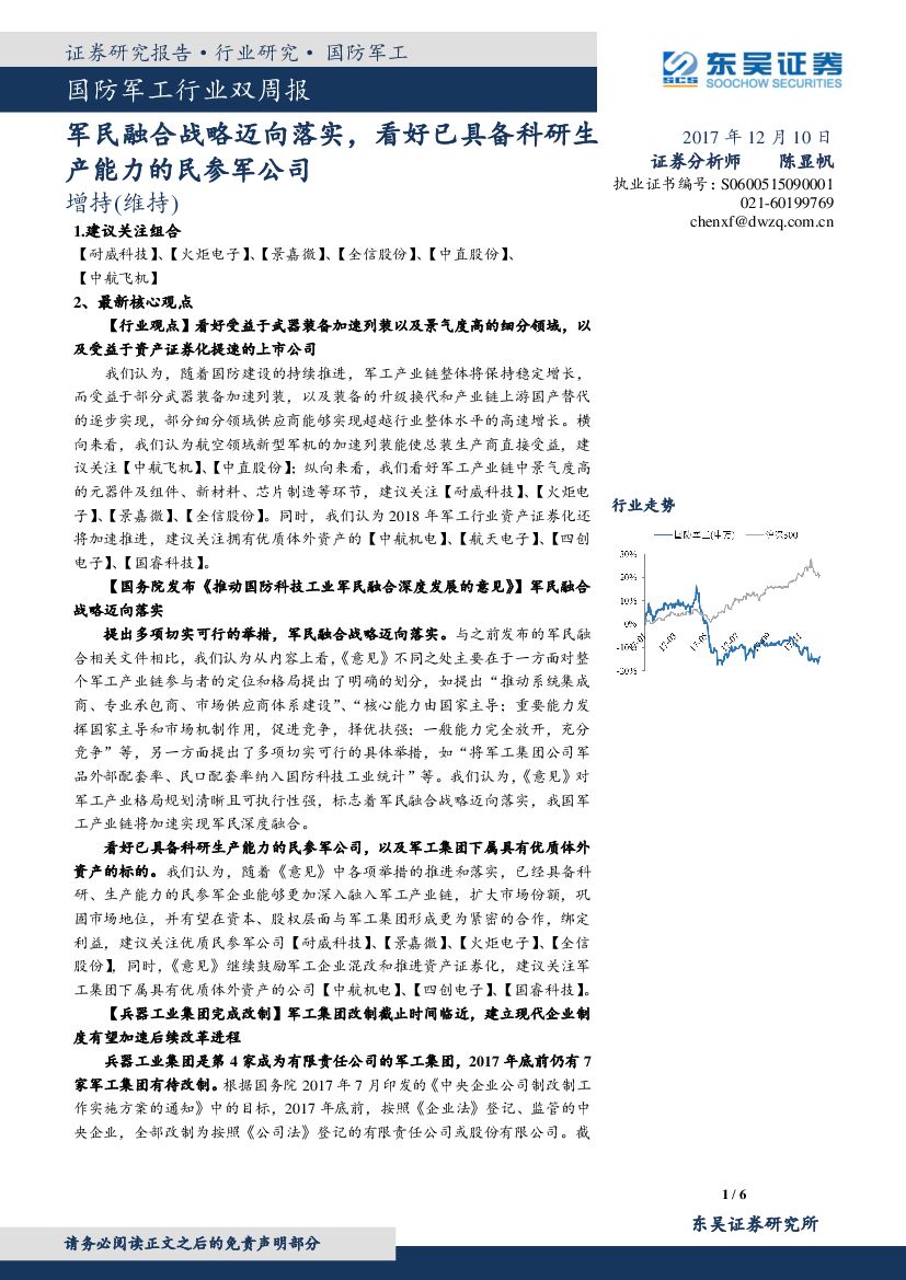 东吴证券：国防军工行业双周报：军民融合战略迈向落实，看好已具备科研生产能力的民参军公司