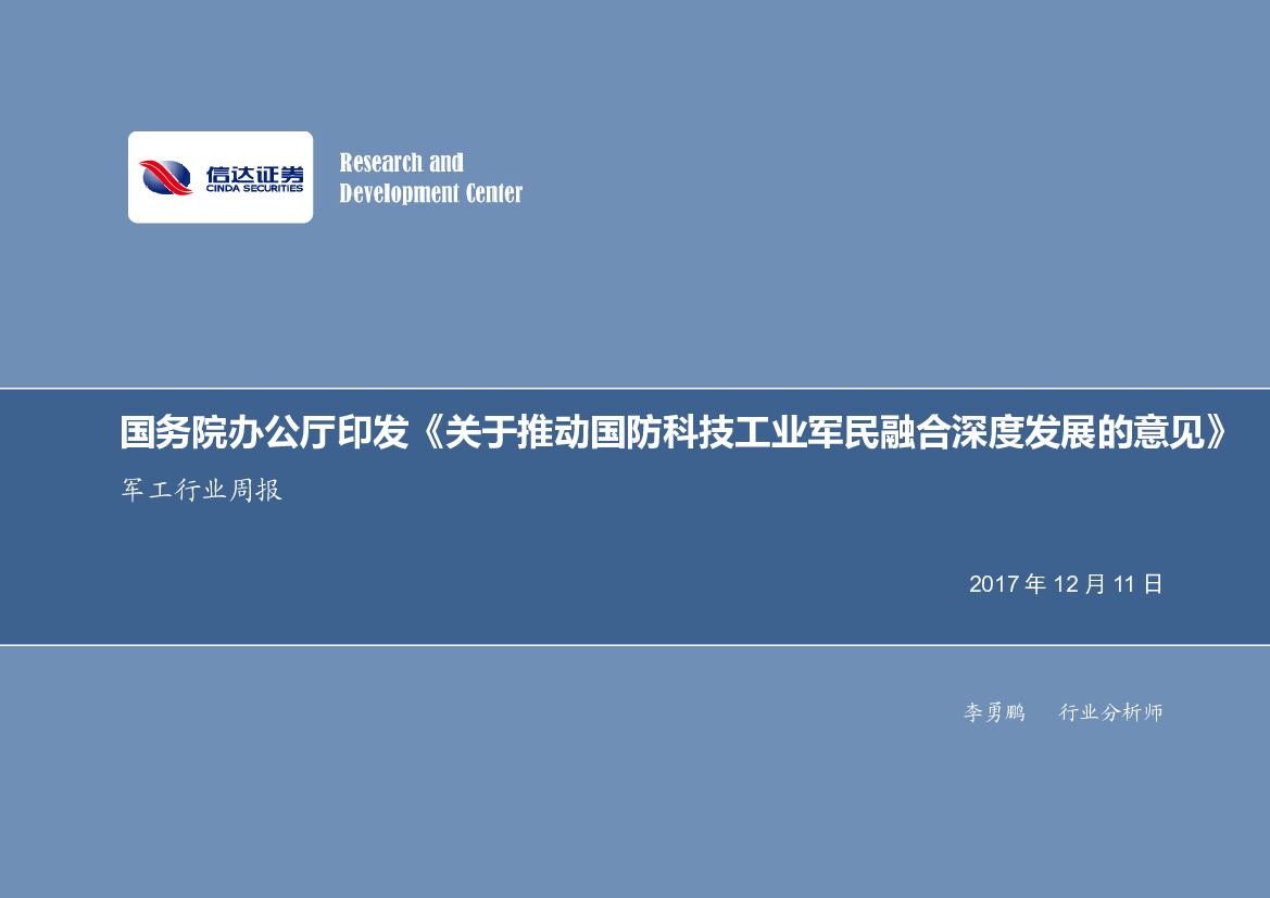 信达证券：军工行业周报：国务院办公厅印发《关于推动国防科技工业军民融合深度发展的意见》