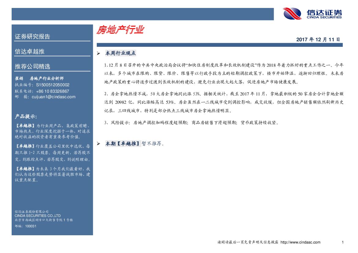 信达证券：卓越推：房地产行业