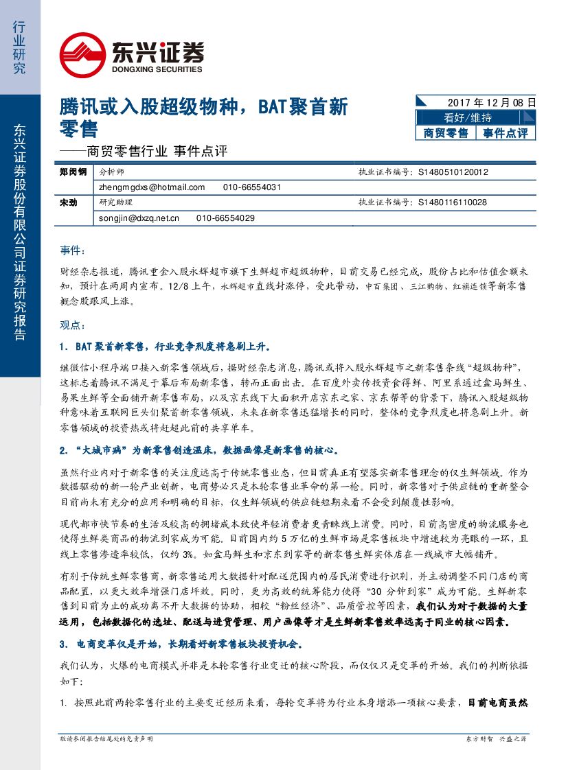 东兴证券：商贸零售行业事件点评：腾讯或入股超级物种，BAT聚首新零售