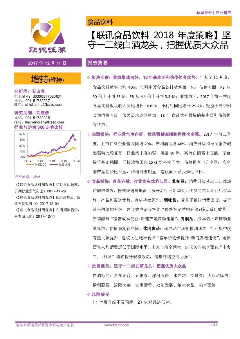 联讯证券：【联讯食品饮料2018年度策略】坚守一二线白酒龙头，把握优质大众品