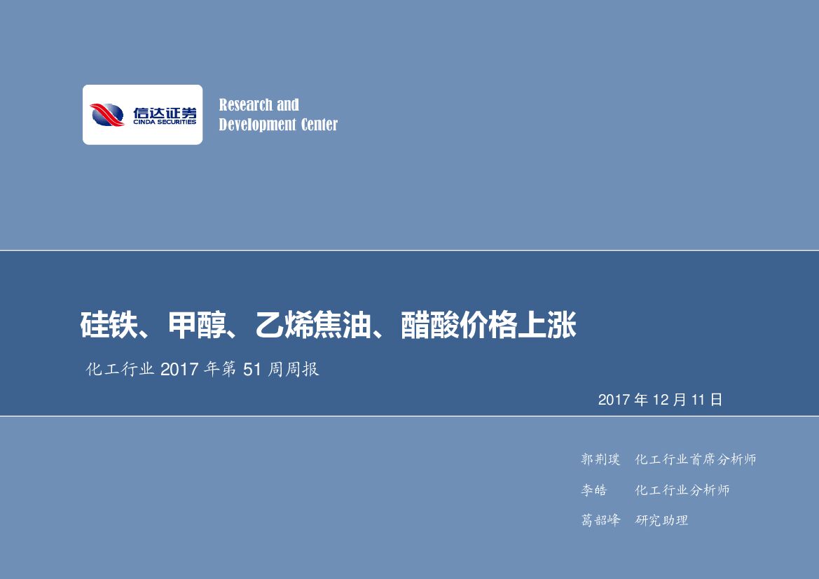 信达证券：化工行业2017年第51周周报：硅铁、甲醇、乙烯焦油、醋酸价格上涨