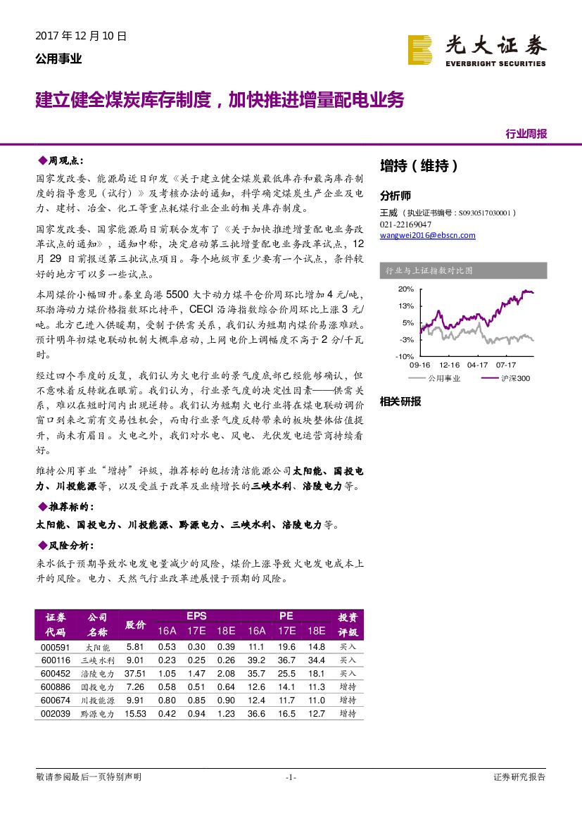 光大证券：公用事业行业周报：建立健全煤炭库存制度，加快推进增量配电业务