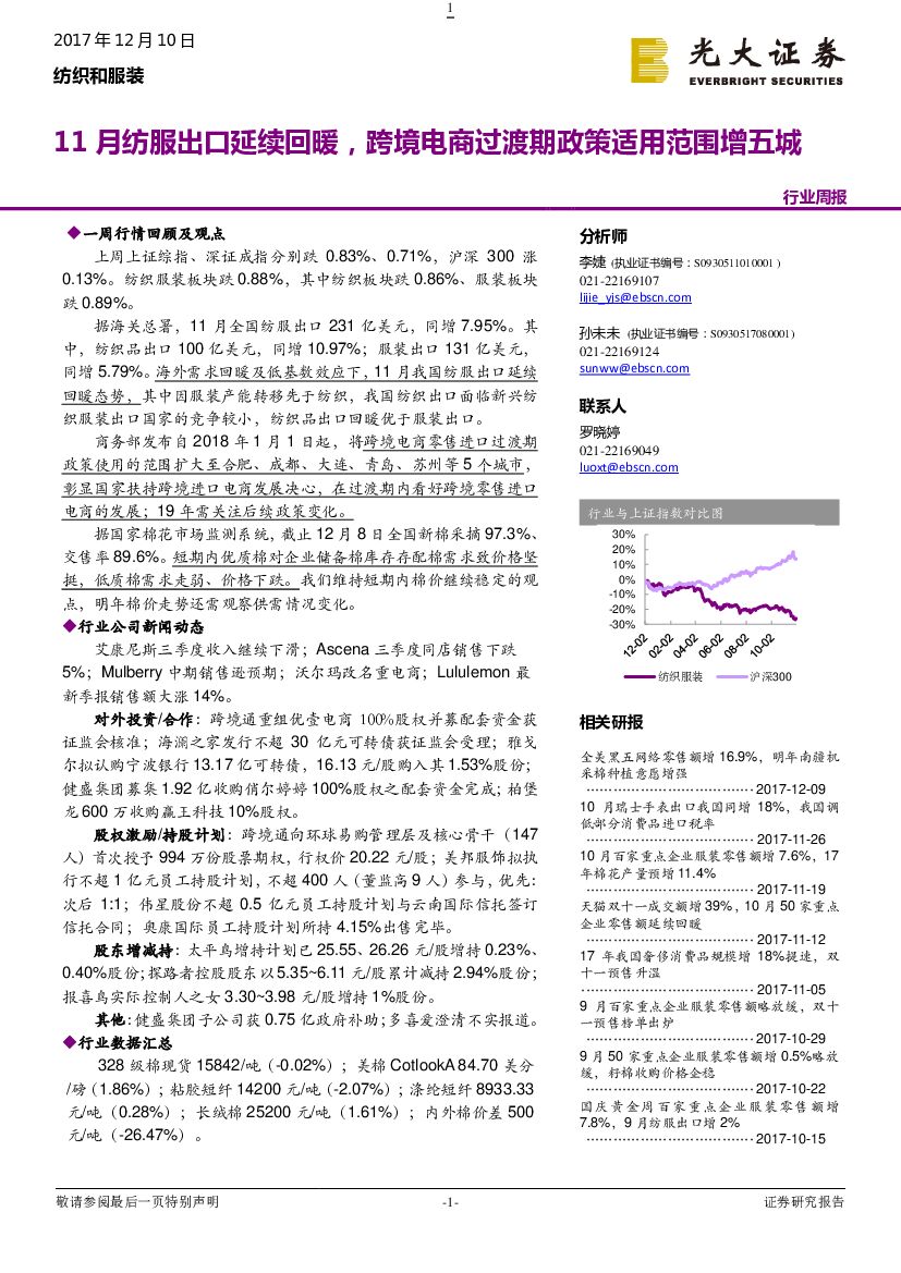 光大证券：纺织和服装行业周报：11月纺服出口延续回暖，跨境电商过渡期政策适用范围增五城
