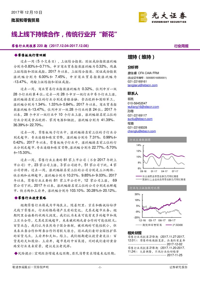 光大证券：零售行业周报第220期：线上线下持续合作，传统行业开“新花”