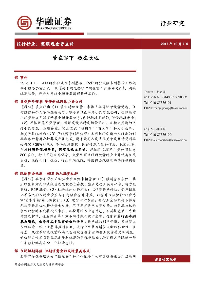 华融证券：银行行业：整顿现金贷点评：管在当下 功在长远