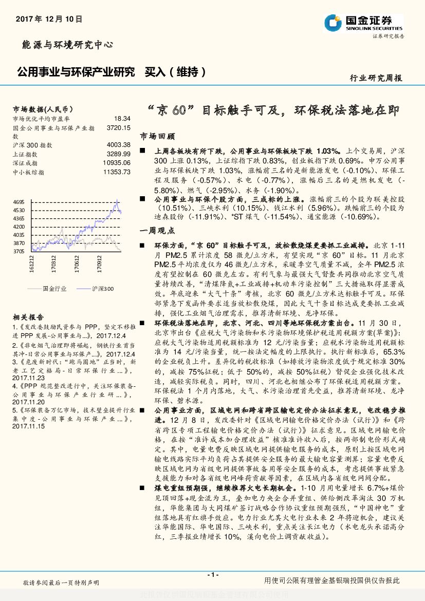 国金证券：公用事业与环保产业研究行业研究周报：“京60”目标触手可及，环保税法落地在即
