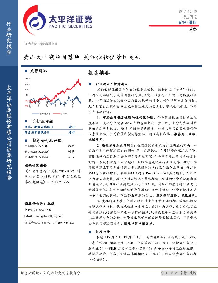 太平洋证券：消费者服务Ⅱ行业周报：黄山太平湖项目落地 关注低估值景区龙头