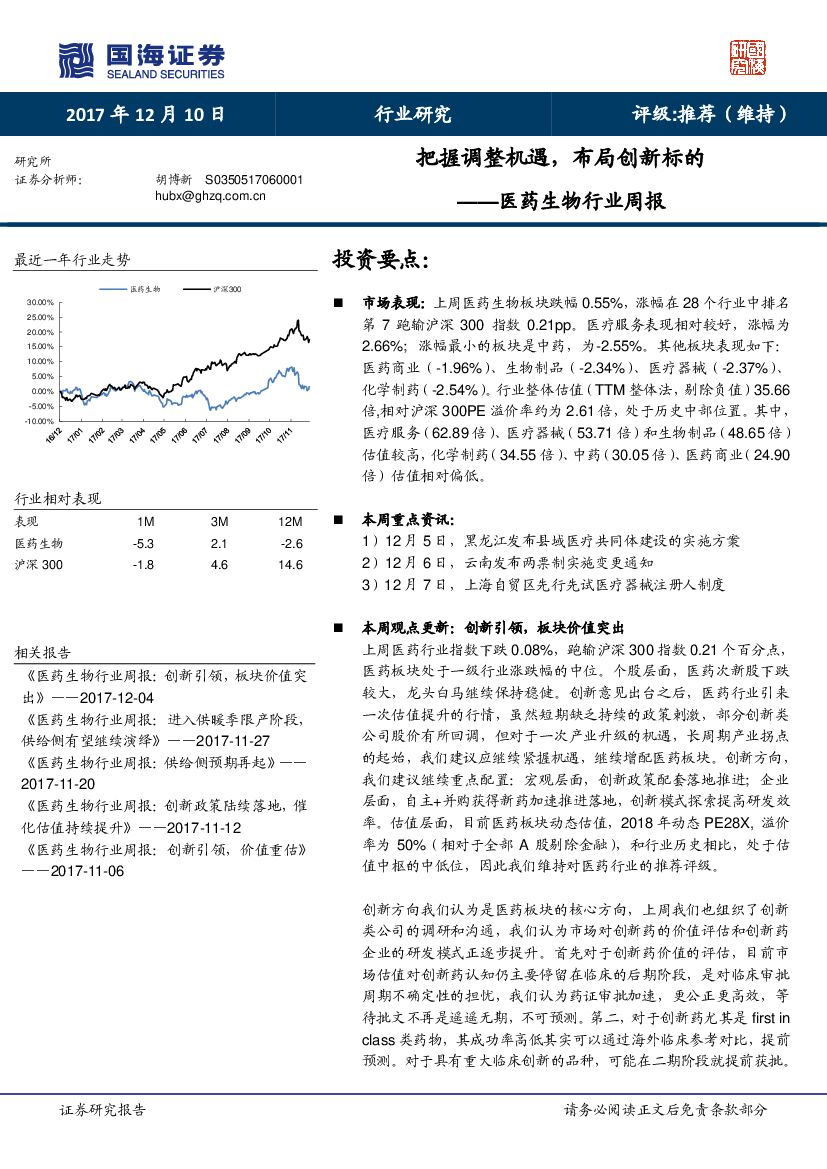 国海证券：医药生物行业周报：把握调整机遇，布局创新标的