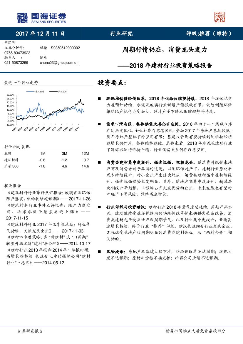 国海证券：2018年建材行业投资策略报告：周期行情仍在，消费龙头发力