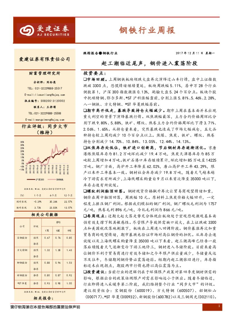 爱建证券：钢铁行业周报：赶工潮临近尾声，钢价进入震荡阶段