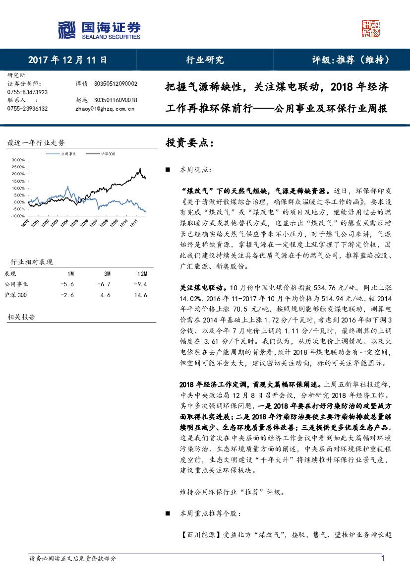 国海证券：公用事业及环保行业周报：把握气源稀缺性，关注煤电联动，2018年经济工作再推环保前行