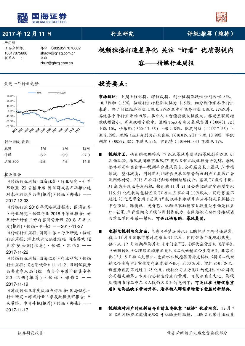国海证券：传媒行业周报：视频独播打造差异化关注“好看”优质影视内容