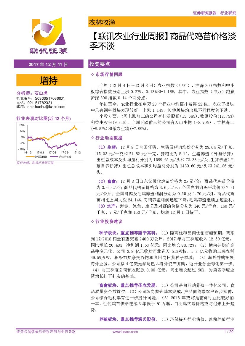 联讯证券：【联讯农业行业周报】商品代鸡苗价格淡季不淡