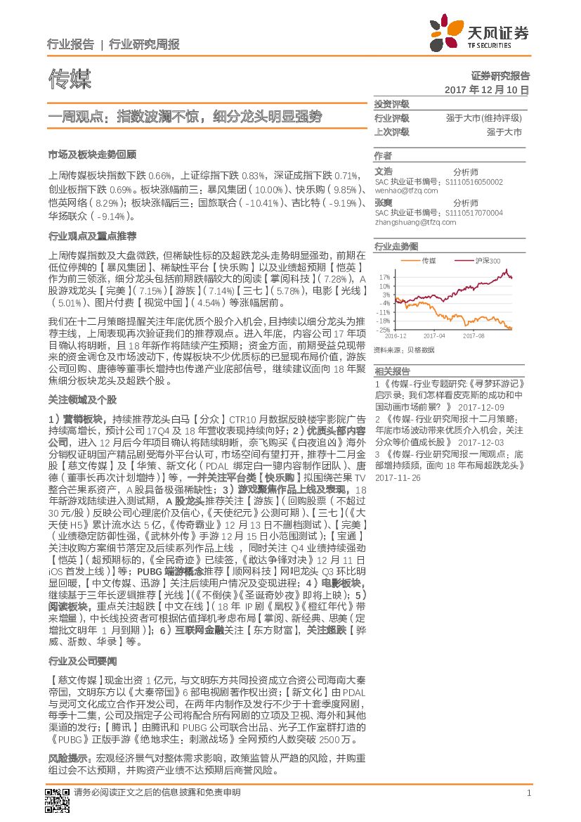 天风证券：传媒行业研究周报：一周观点：指数波澜不惊，细分龙头明显强势