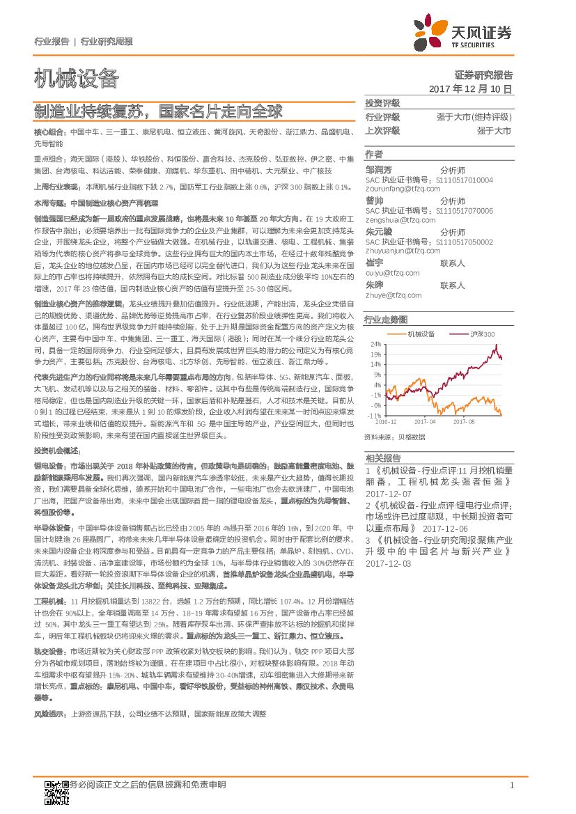 天风证券：机械设备行业周报：制造业持续复苏，国家名片走向全球
