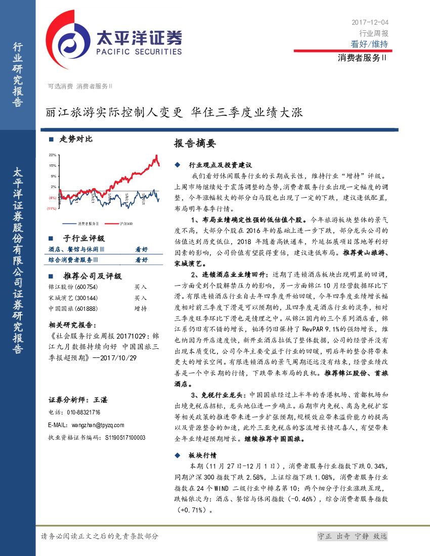 太平洋证券：消费者服务Ⅱ行业周报：丽江旅游实际控制人变更 华住三季度业绩大涨