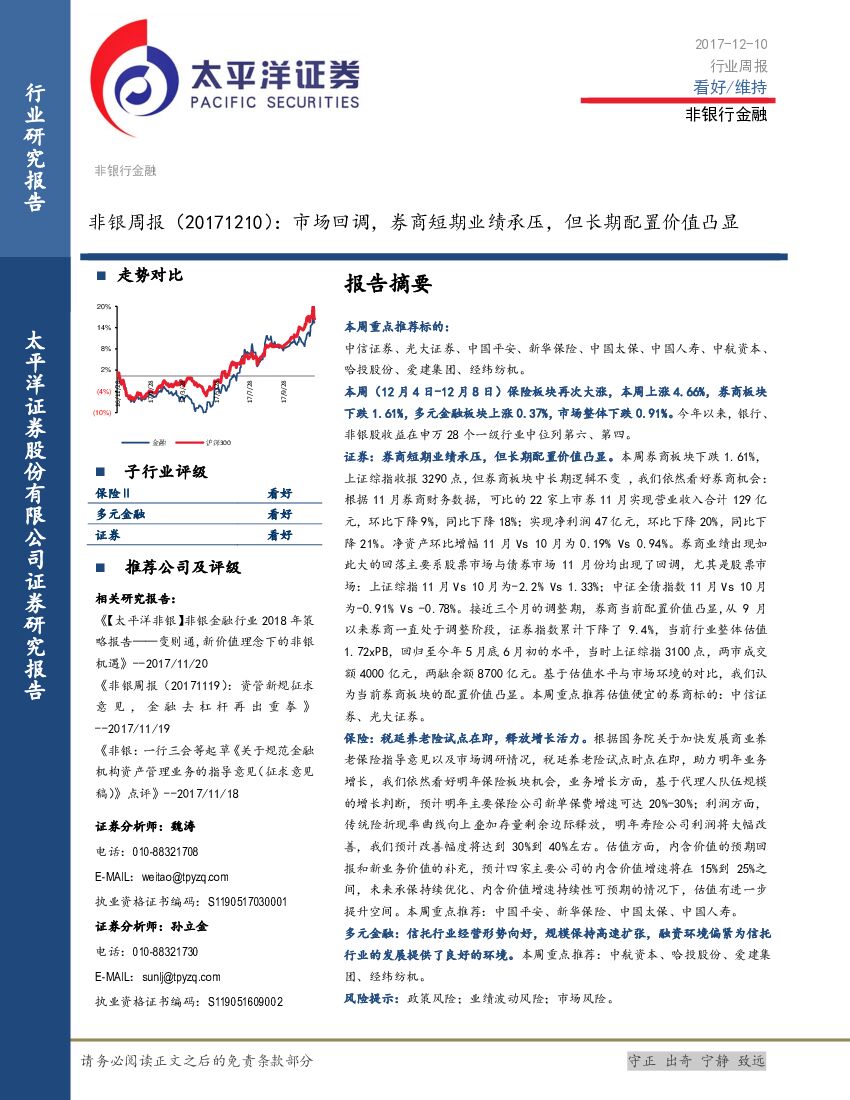 太平洋证券：非银周报：市场回调，券商短期业绩承压，但长期配置价值凸显