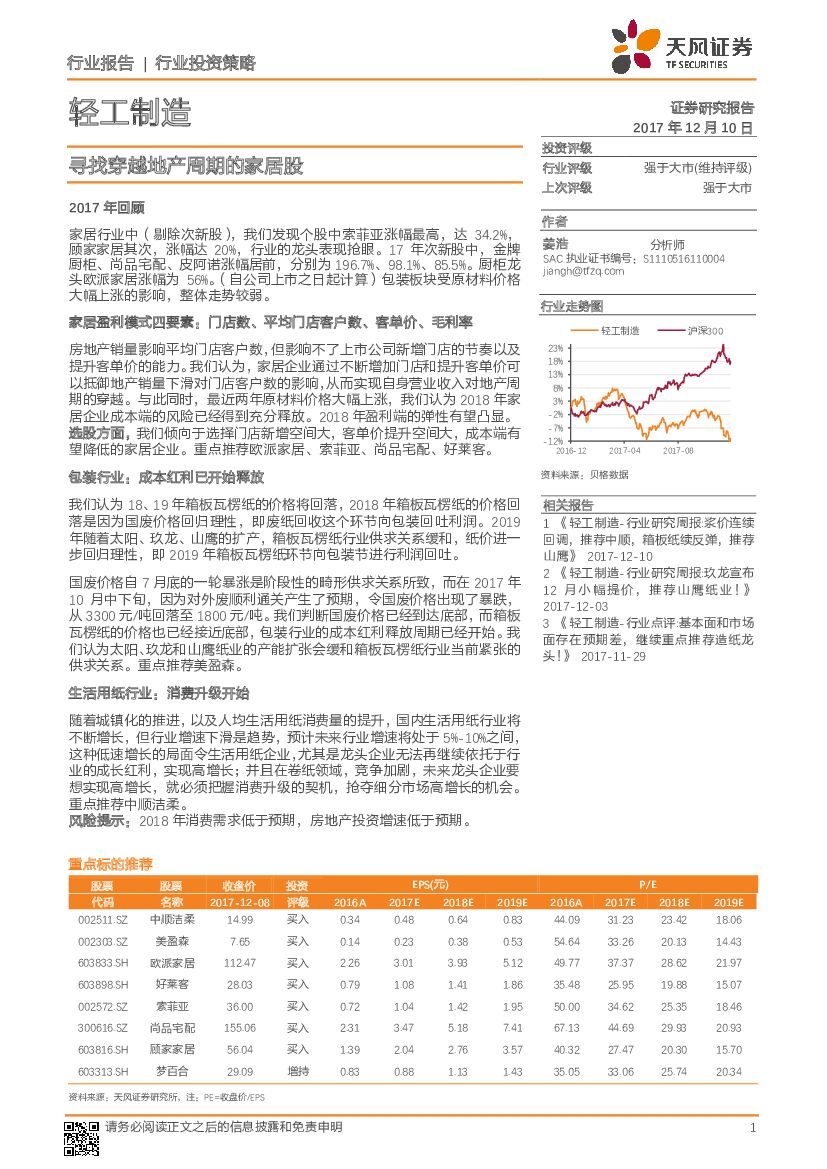 天风证券：轻工制造：寻找穿越地产周期的家居股