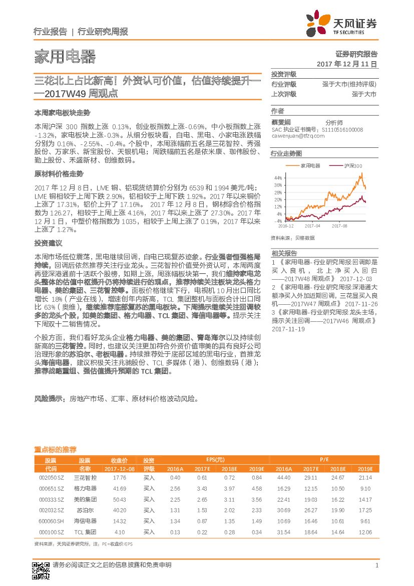 天风证券：家用电器行业周观点：三花北上占比新高！外资认可价值，估值持续提升