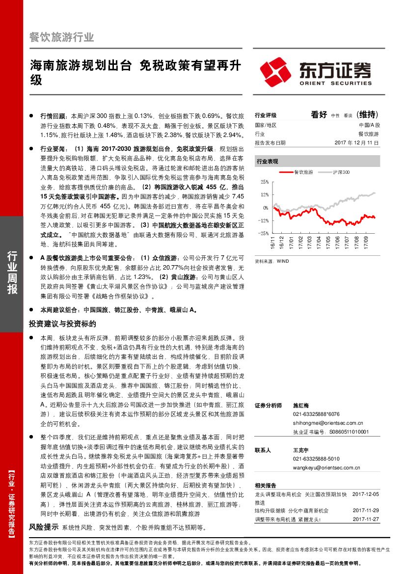 东方证券：餐饮旅游行业周报：海南旅游规划出台 免税政策有望再升级