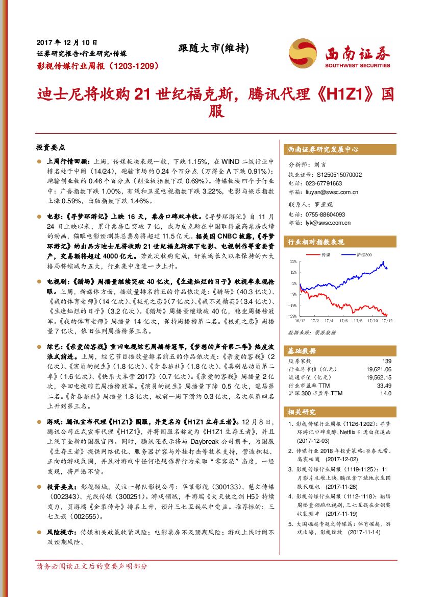 西南证券：影视传媒行业周报：迪士尼将收购21世纪福克斯，腾讯代理《H1Z1》国服