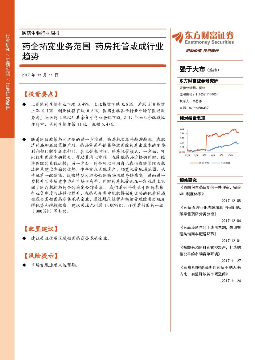 东方财富证券：医药生物行业周报：药企拓宽业务范围 药房托管或成行业趋势